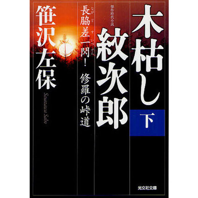 木枯し紋次郎　傑作時代小説　下「長脇差一閃！修羅の峠道」