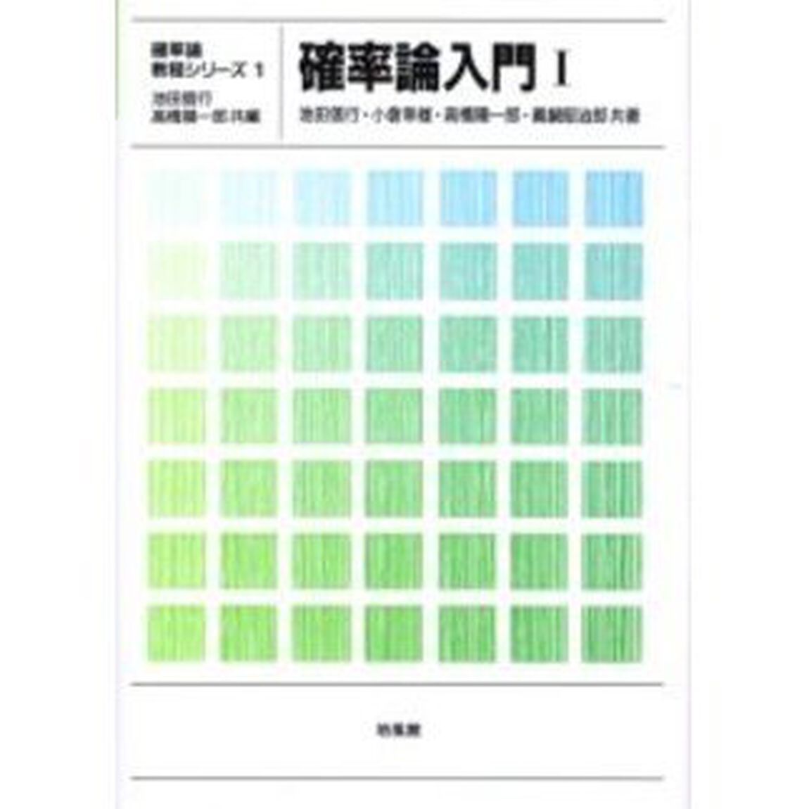 確率論入門　１