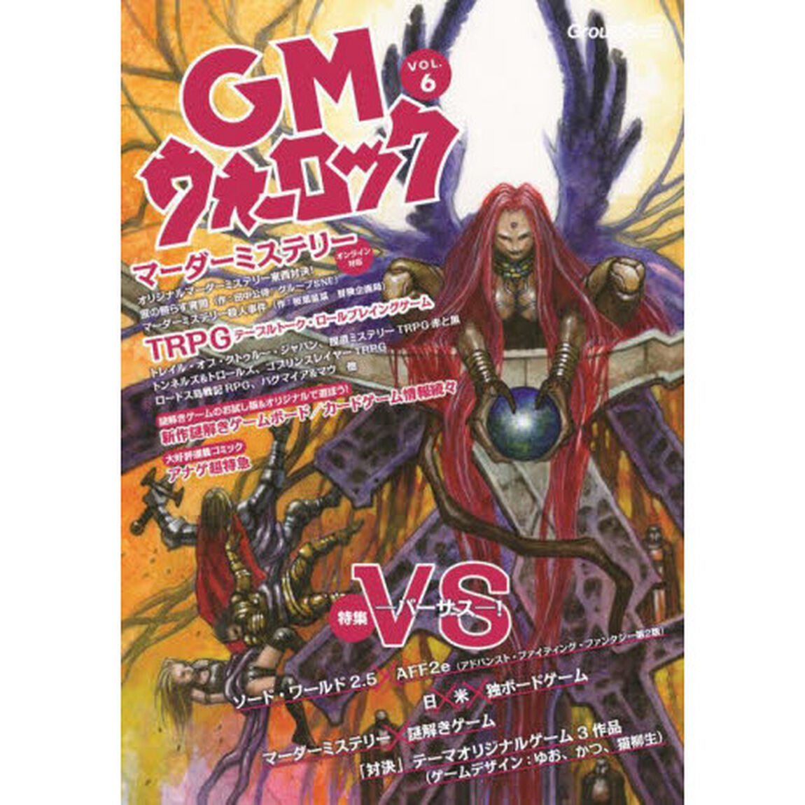 ＧＭウォーロック　ＶＯＬ．６「対立からの融和で新たな見識を切り開くアナログゲーム情報マガジン」
