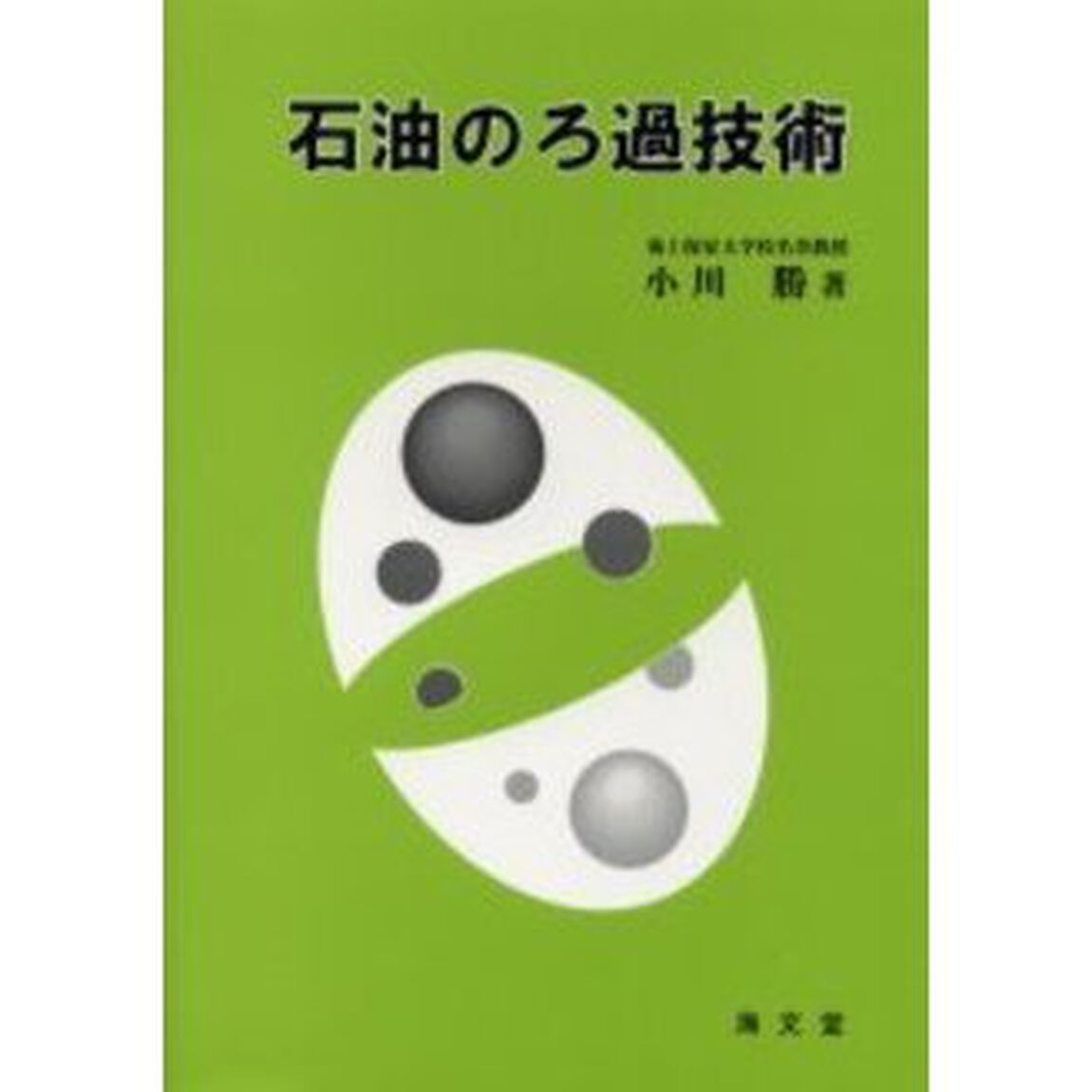 石油のろ過技術