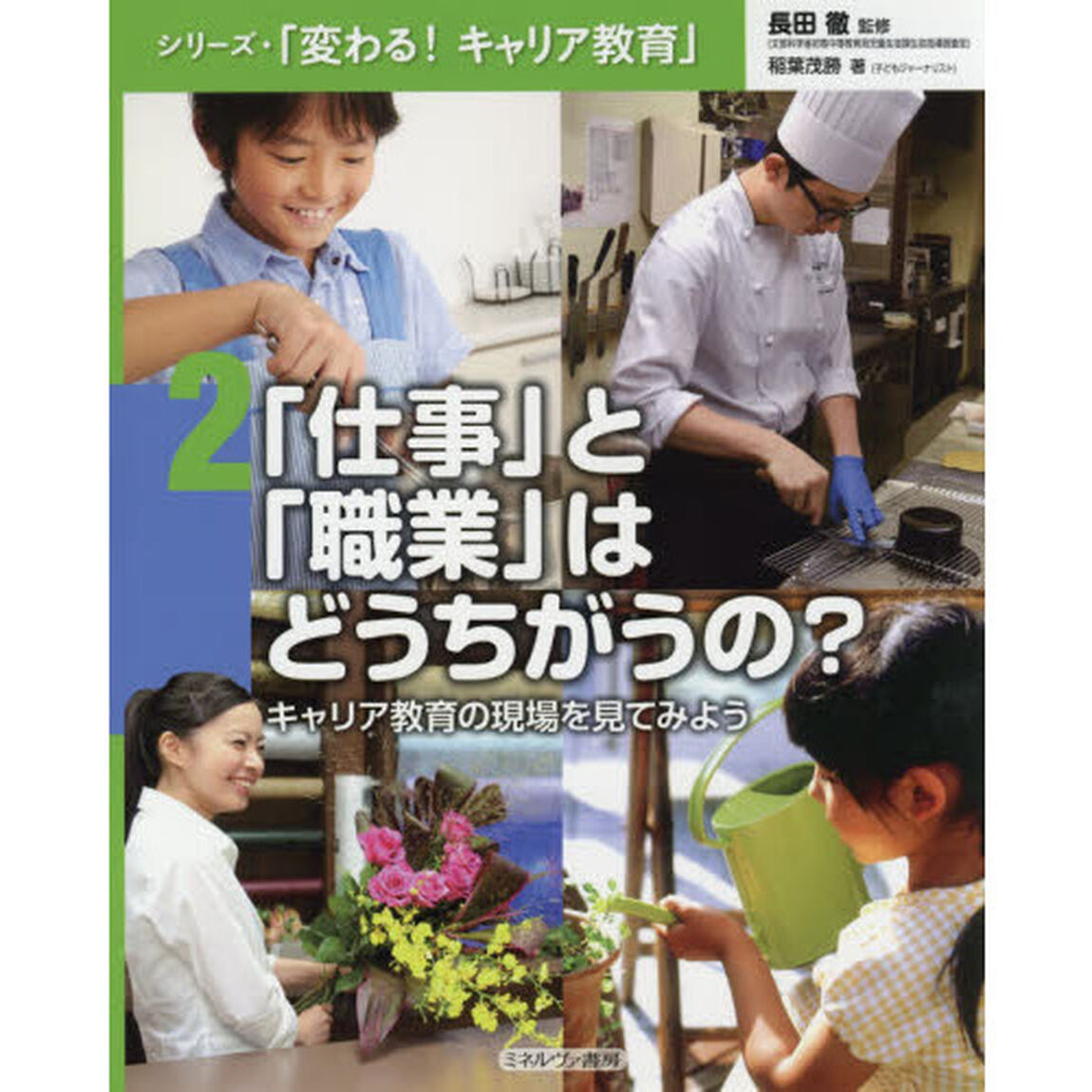 シリーズ・「変わる！キャリア教育」　２「「仕事」と「職業」はどうちがうの？　キャリア教育の現場を見てみよう」