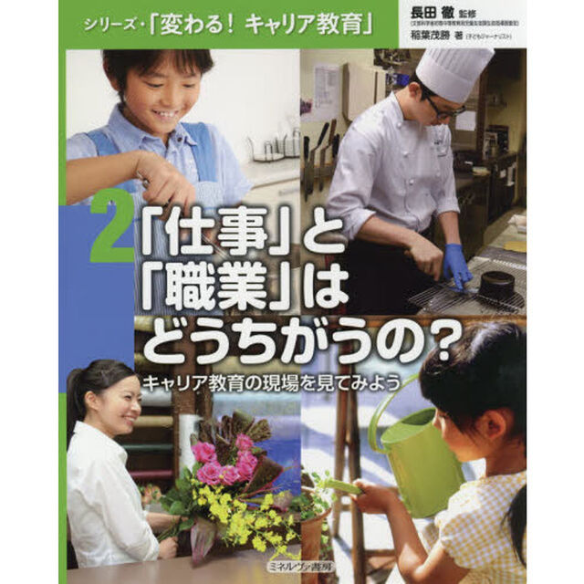 シリーズ・「変わる！キャリア教育」　２「「仕事」と「職業」はどうちがうの？　キャリア教育の現場を見てみよう」
