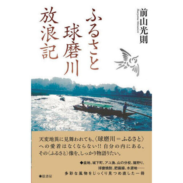 ふるさと球磨川放浪記