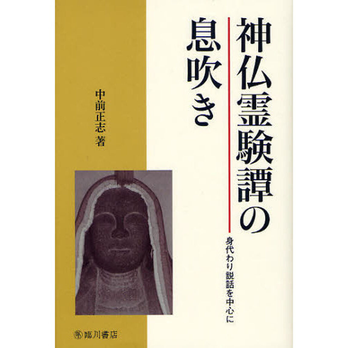 神仏霊験譚の息吹き　身代わり説話を中心に