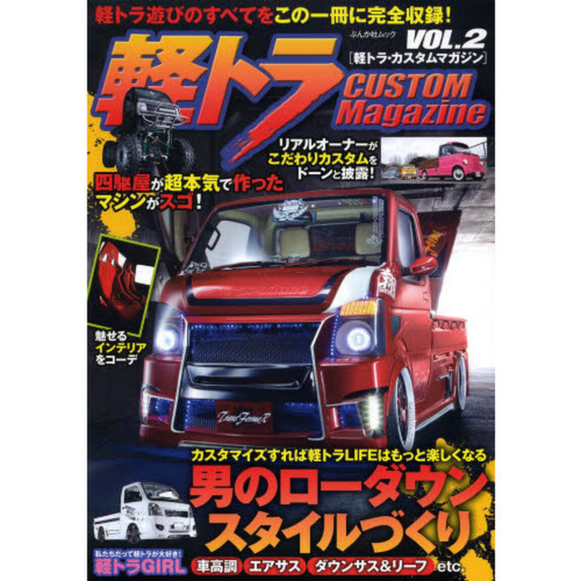 軽トラ CUSTOM Magazine VOL.2 (ぶんか社ムック)「&ldquo;なにがなんでもカスタム軽トラファン！&rdquo;全国に増殖中！」
