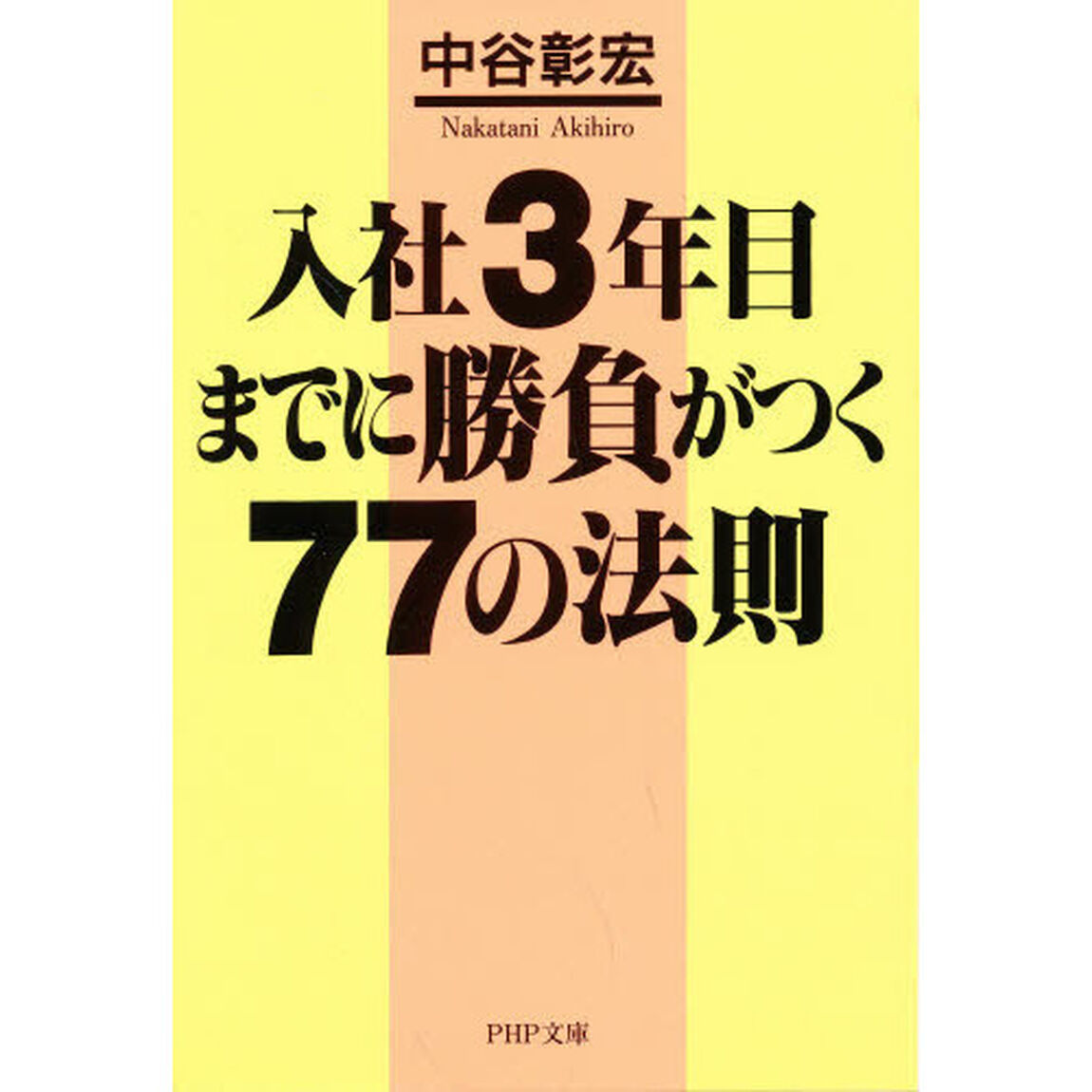 入社３年目までに勝負がつく７７の法則