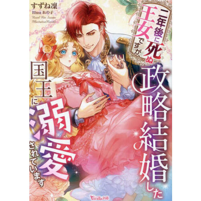 二年後に死ぬ王女ですが、政略結婚した国王に溺愛されています