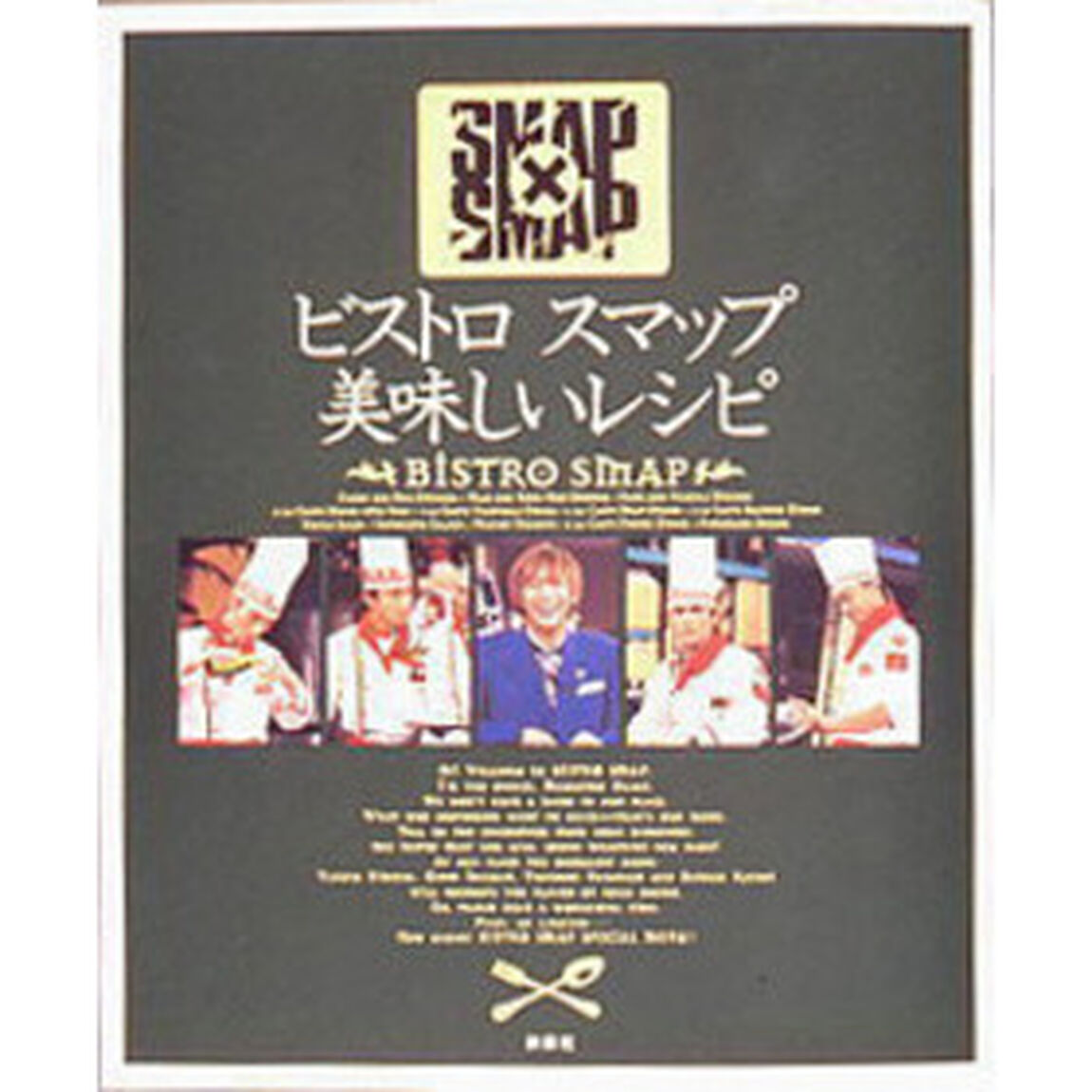 ビストロスマップ美味しいレシピ　ＳＭＡＰ&times;ＳＭＡＰ