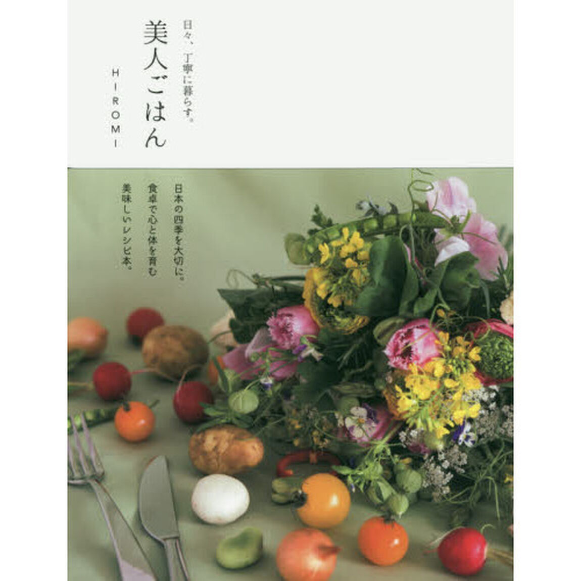 美人ごはん 日々、丁寧に暮らす