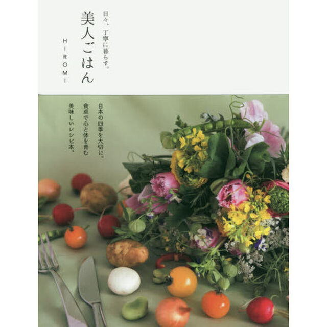 美人ごはん 日々、丁寧に暮らす