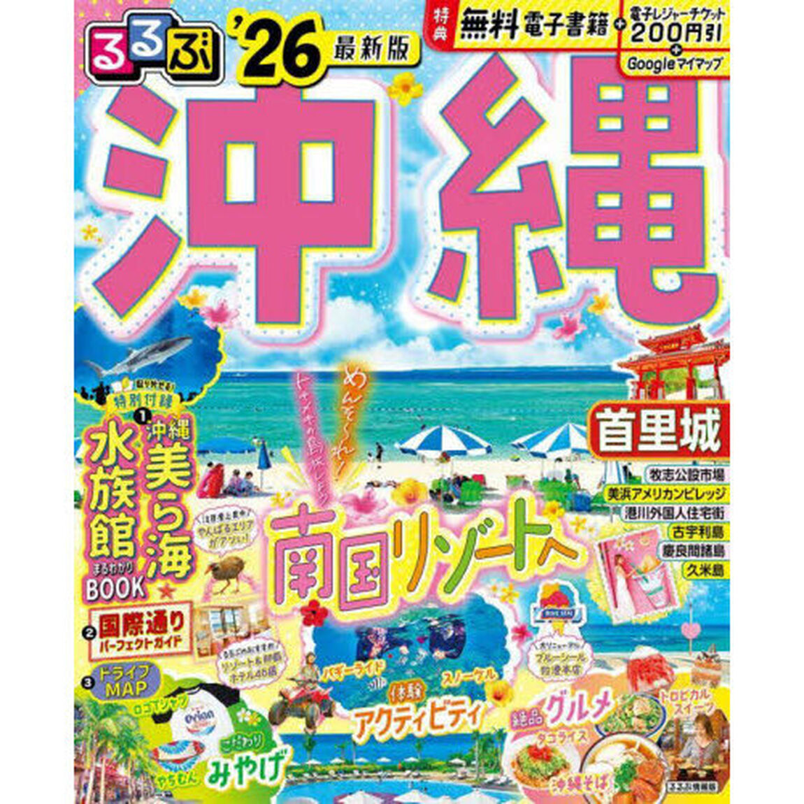 るるぶ沖縄'26