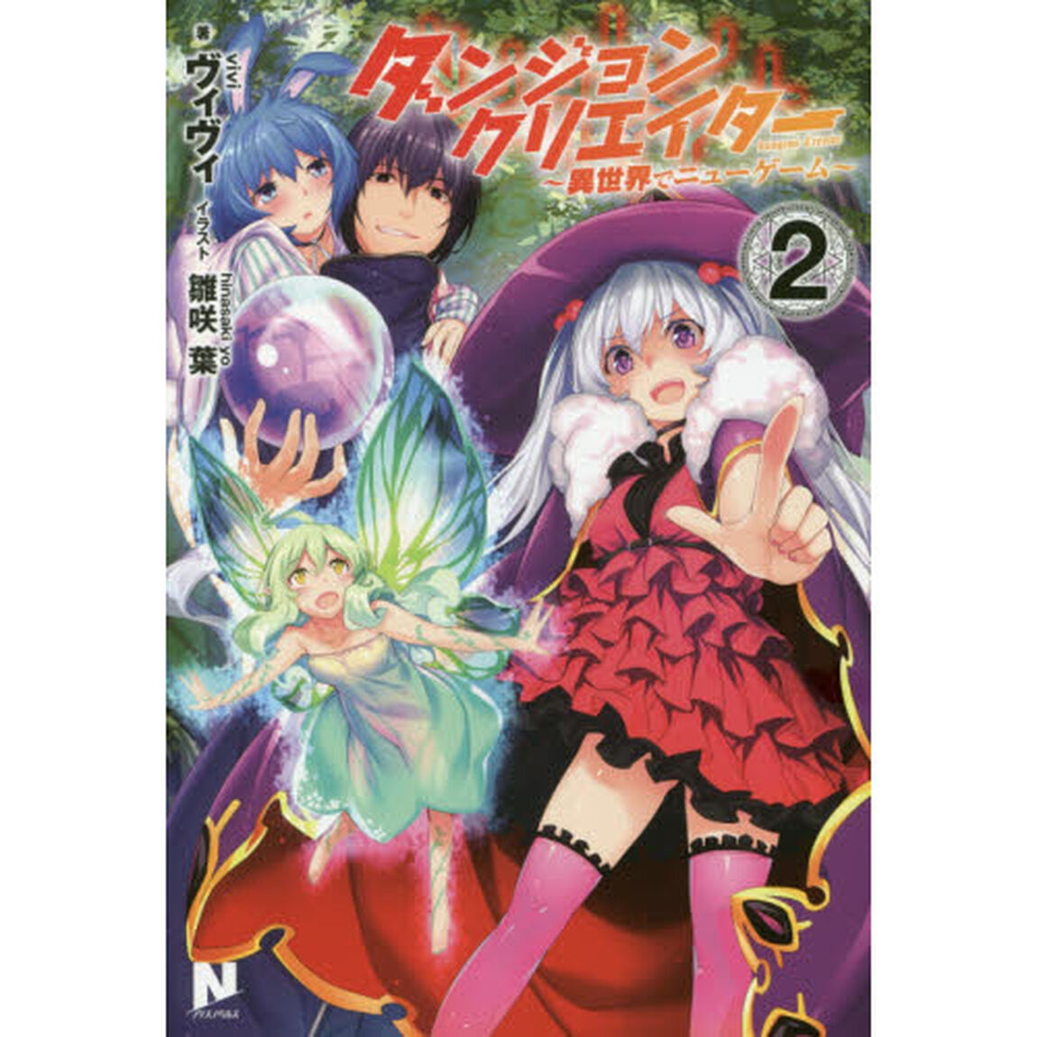 ダンジョンクリエイター　異世界でニューゲーム　２