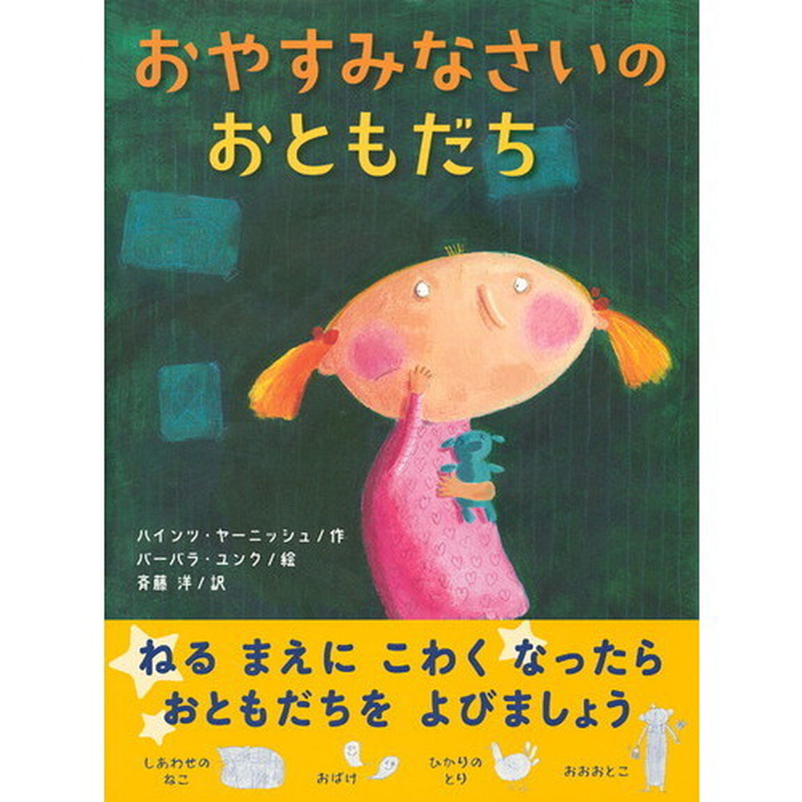 おやすみなさいのおともだち