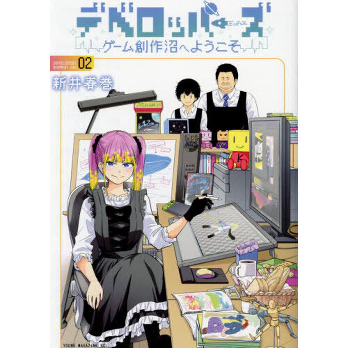 デベロッパーズ　ゲーム創作沼へようこそ　２