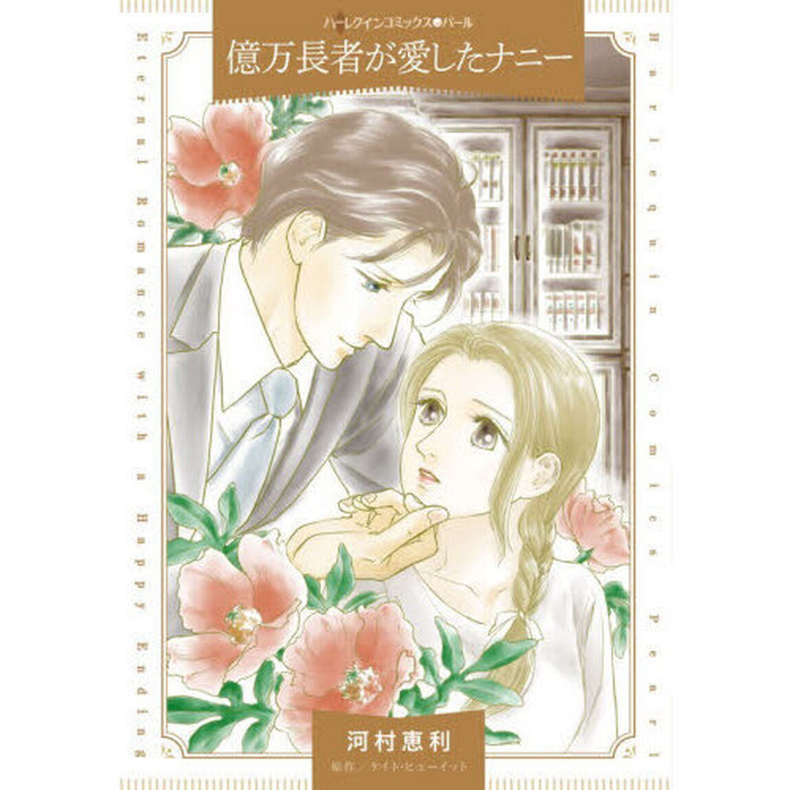 億万長者が愛したナニー