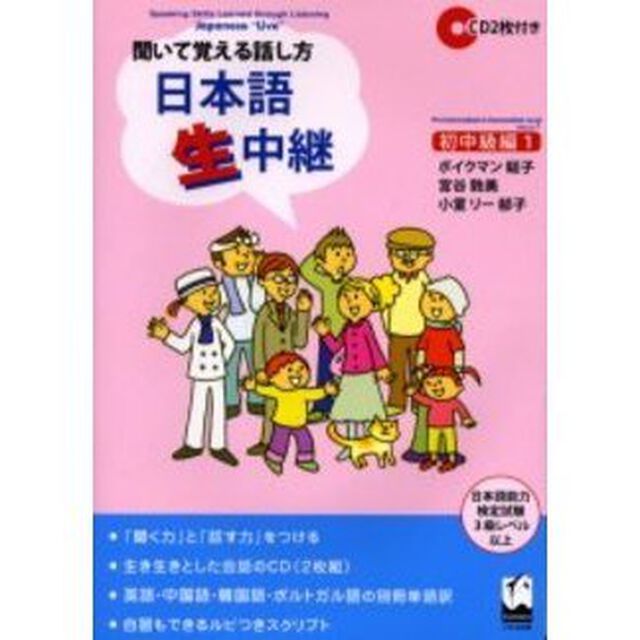 日本語生中継　聞いて覚える話し方　初中級編１