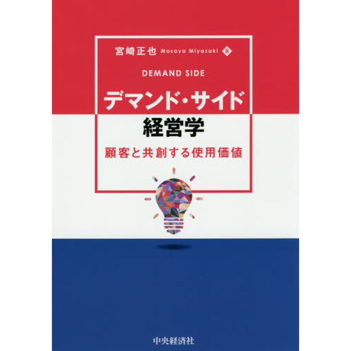 デマンド・サイド経営学　顧客と共創する使用価値