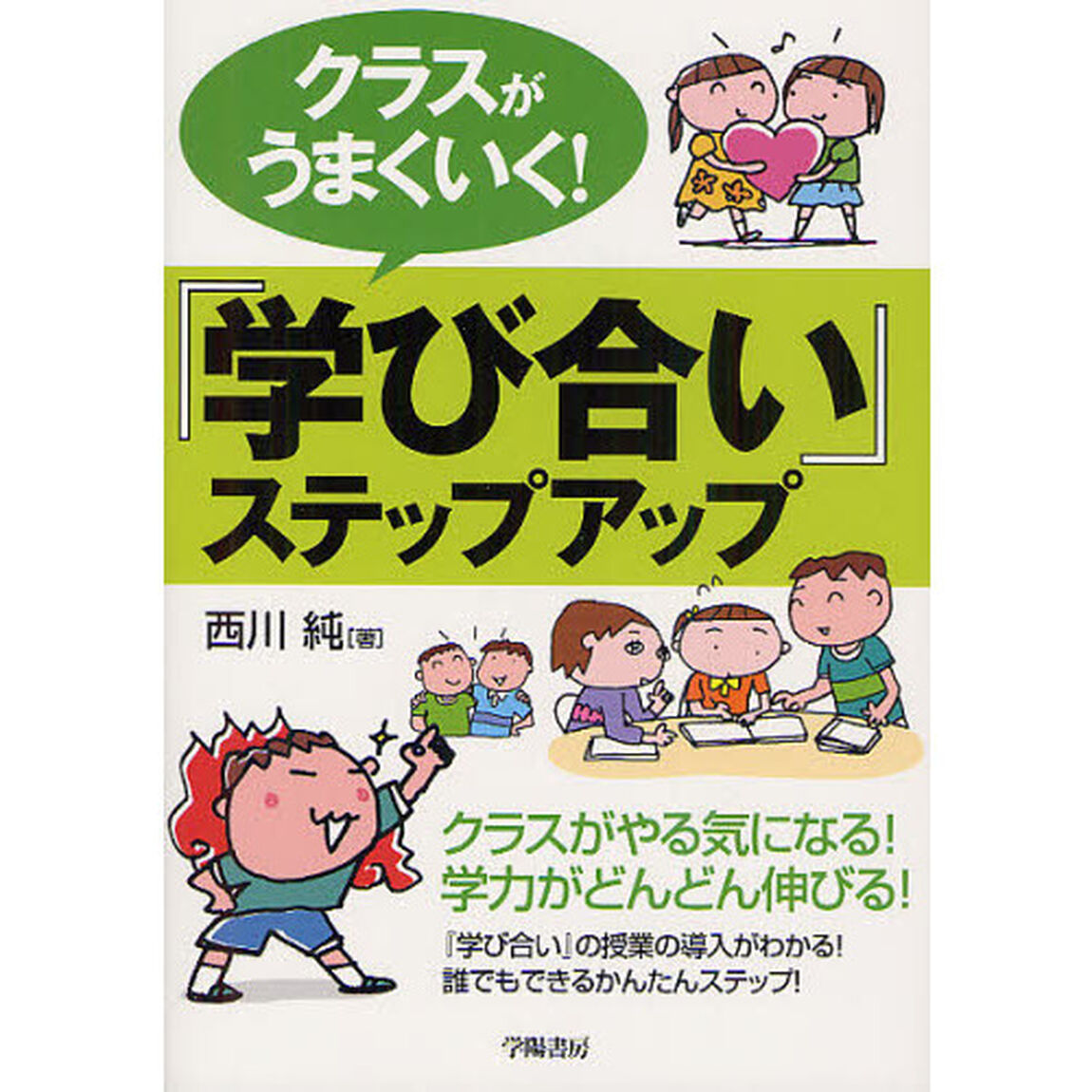 クラスがうまくいく！『学び合い』ステップアップ