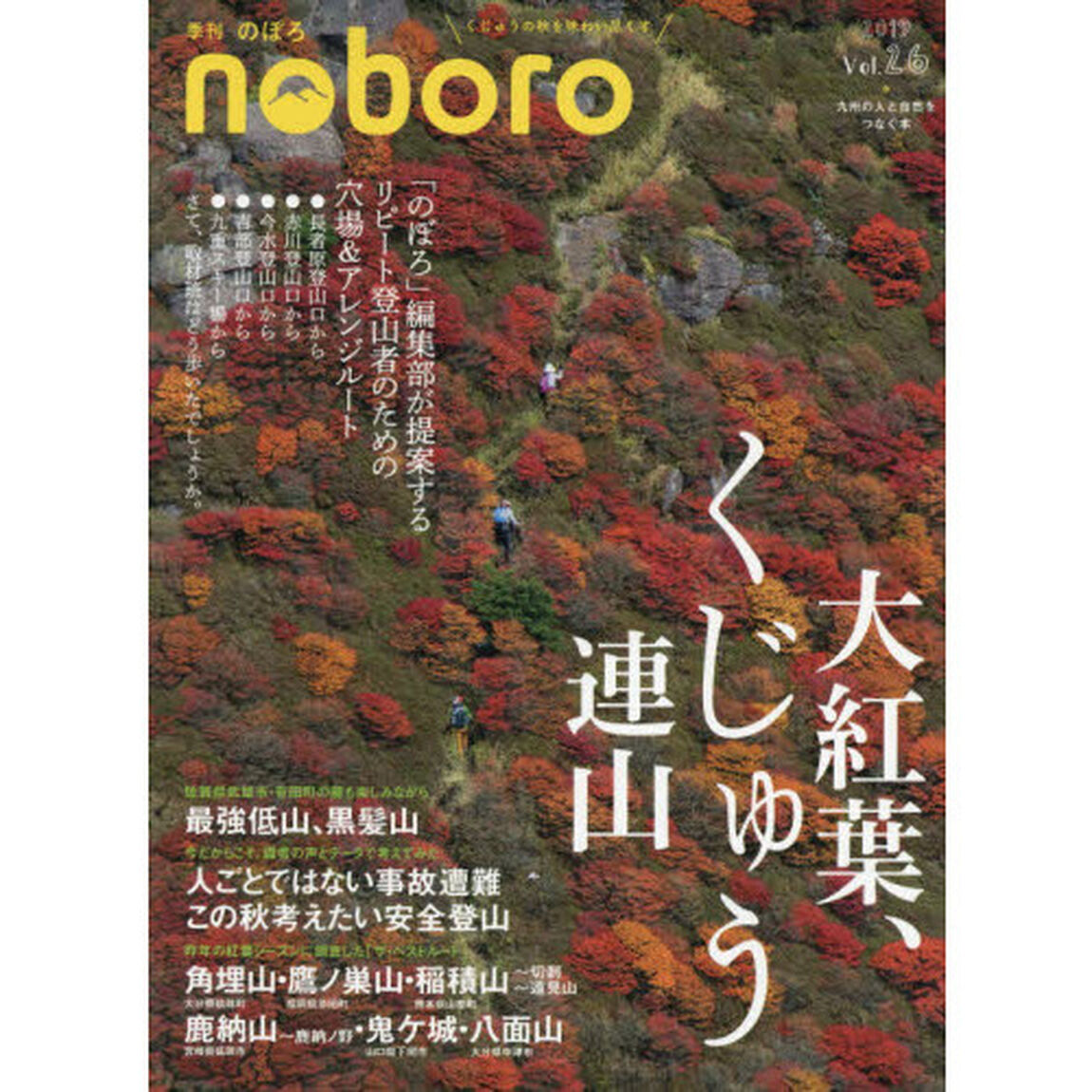季刊のぼろ　九州・山口版　Ｖｏｌ．２６（２０１９秋）「大紅葉、くじゅう連山」