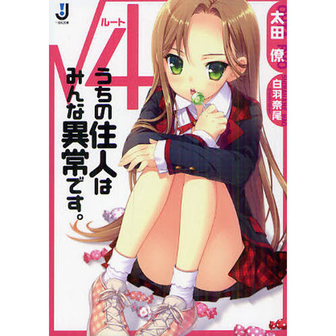 &radic;４　うちの住人はみんな異常です。