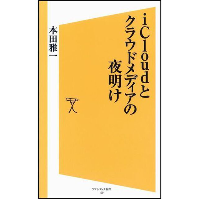ｉＣｌｏｕｄとクラウドメディアの夜明け