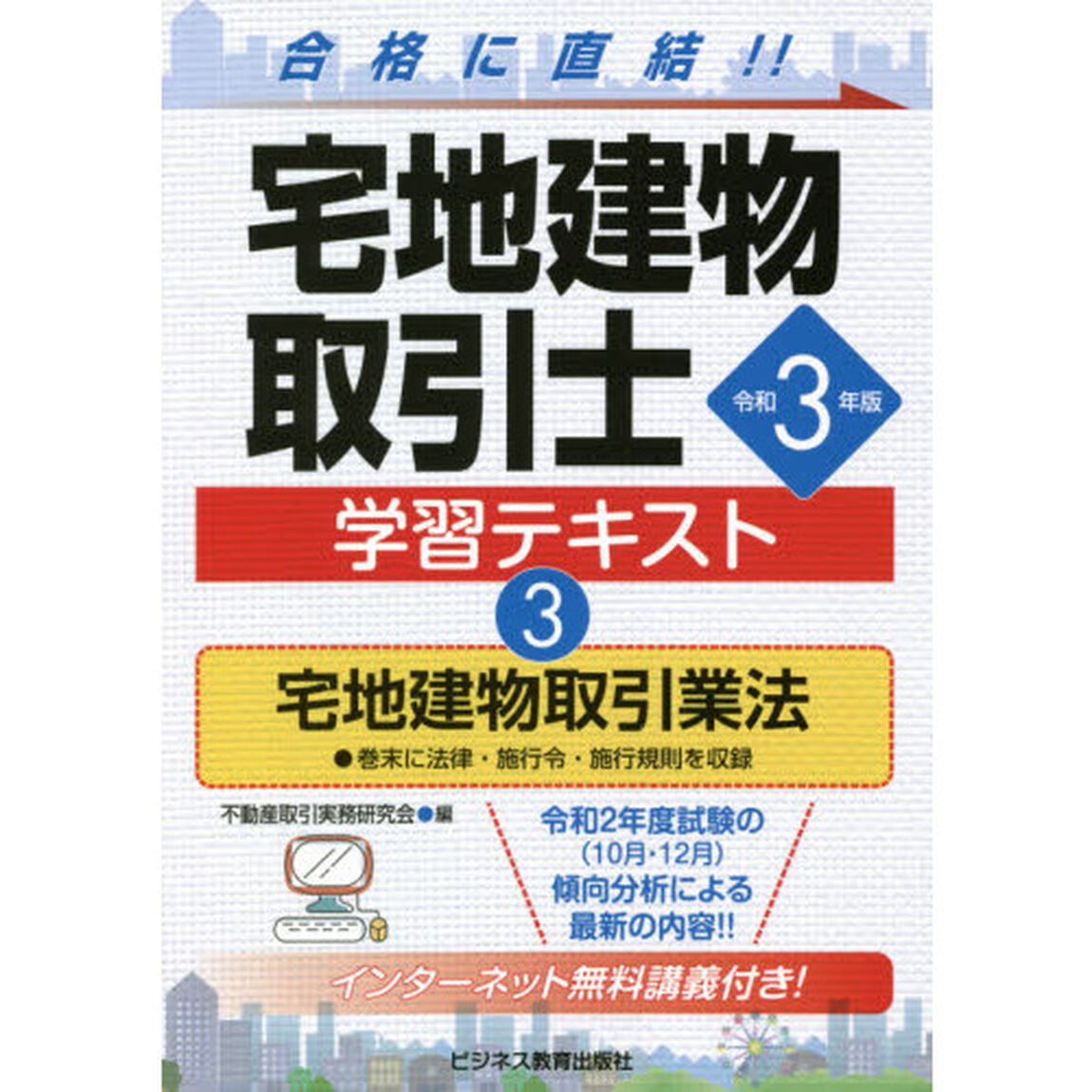 宅地建物取引士学習テキスト　令和３年版３「宅地建物取引業法」