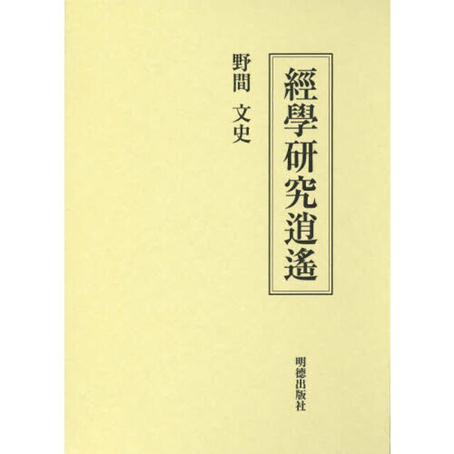 經學研究逍遙
