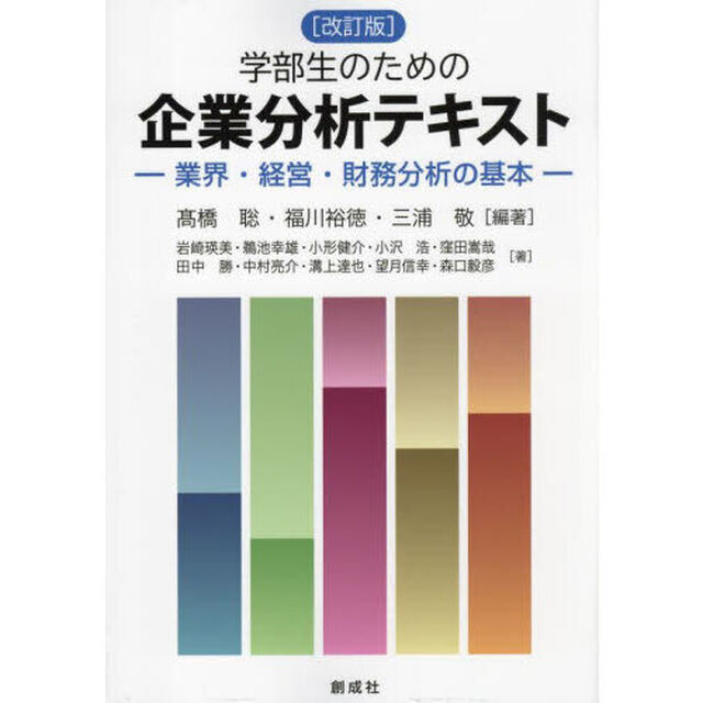 学部生のための企業分析テキスト　業界・経営・財務分析の基本「改訂版」
