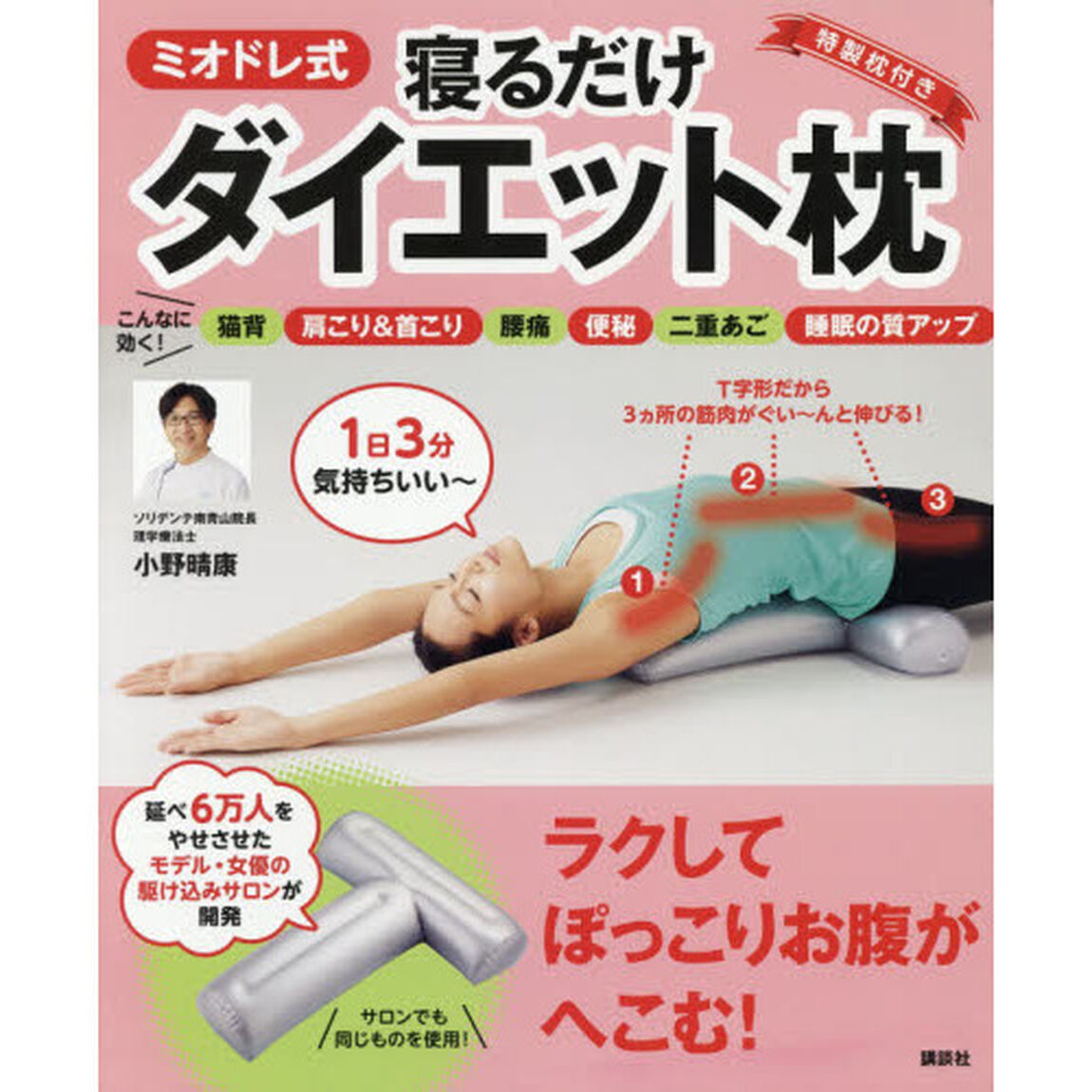 ミオドレ式寝るだけダイエット枕 (講談社の実用BOOK)