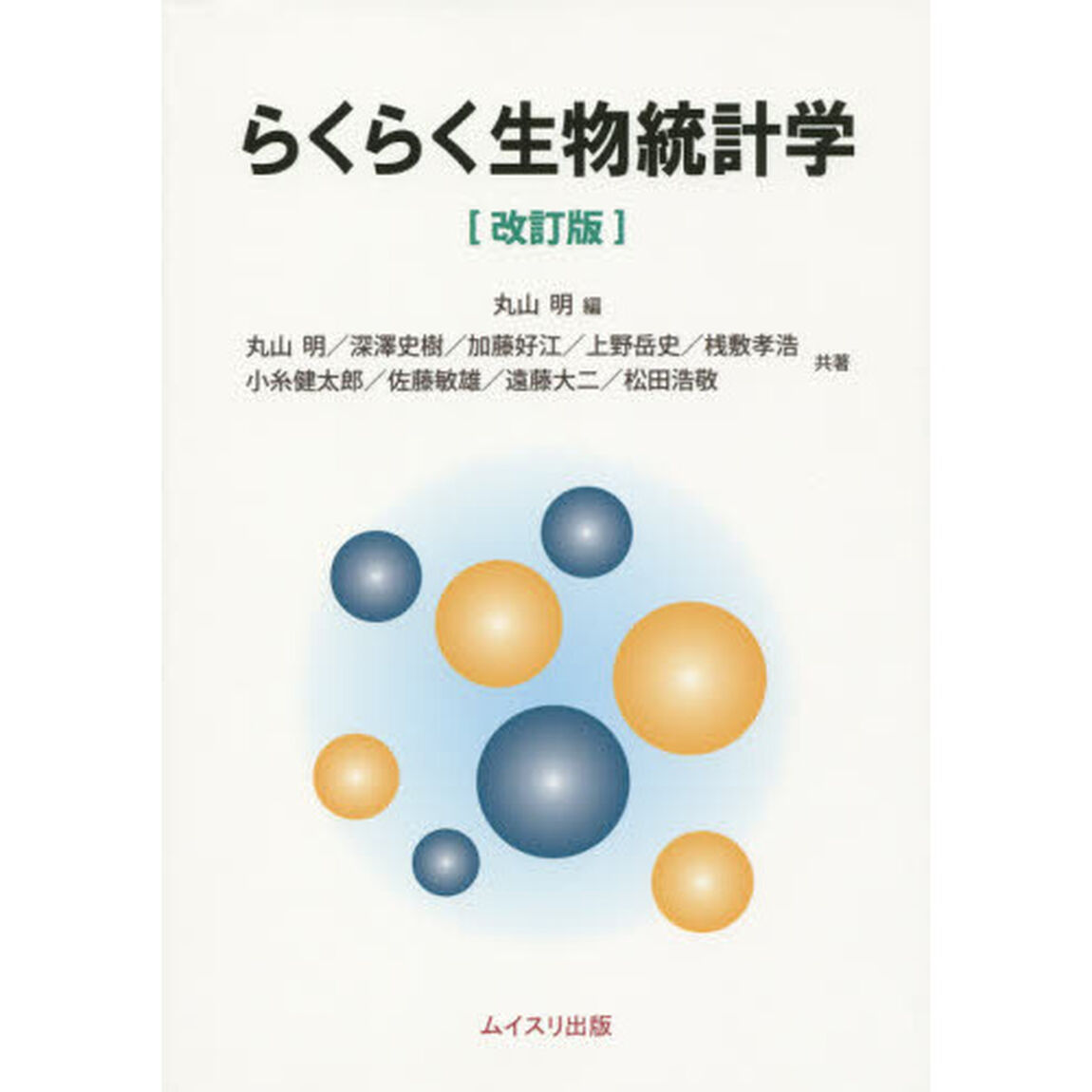 らくらく生物統計学「改訂版」