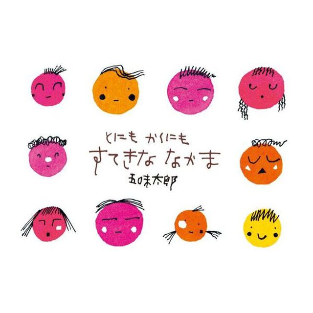 とにもかくにもすてきななかま