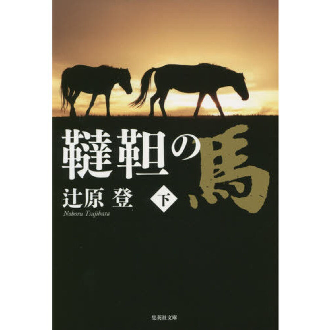 韃靼の馬　下