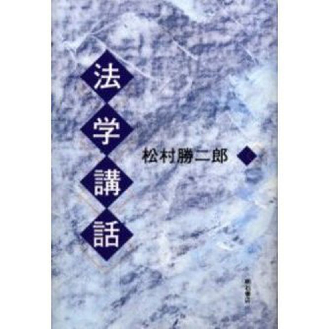 法学講話