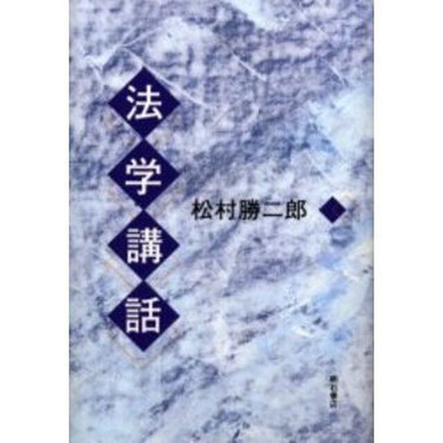 法学講話