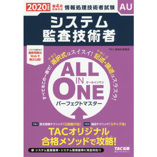 システム監査技術者ＡＬＬ　ＩＮ　ＯＮＥパーフェクトマスター　２０２０年度版春４月試験対応