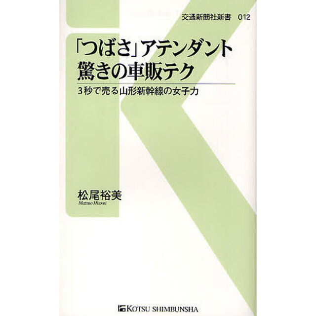 「つばさ」アテンダント驚きの車販テク　３秒で売る山形新幹線の女子力
