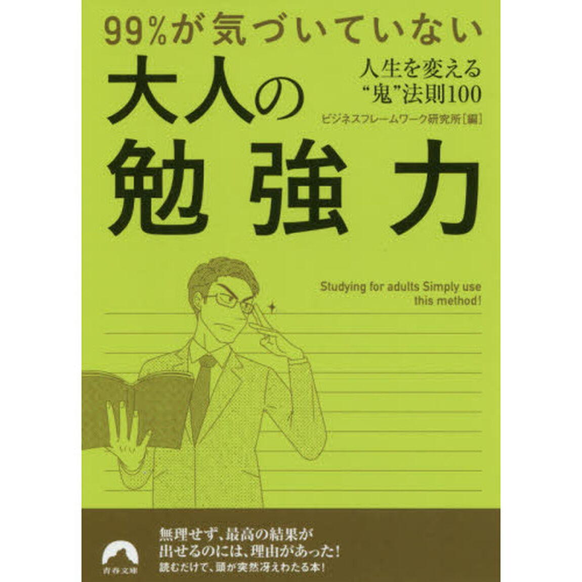 99％が気づいていない大人の勉強力 人生を変える&ldquo;鬼&rdquo;法則100