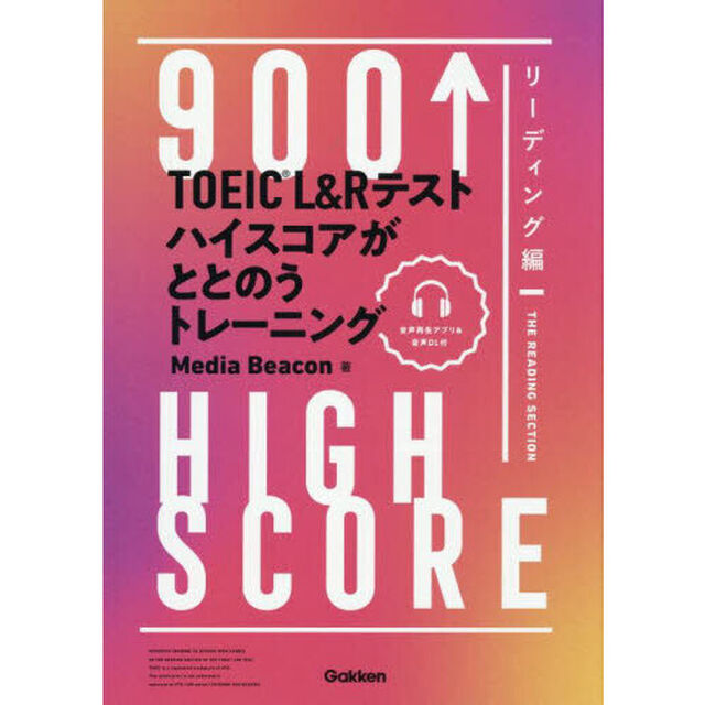 ＴＯＥＩＣ　Ｌ＆Ｒテストハイスコアがととのうトレーニング　９００&uarr;ＨＩＧＨ　ＳＣＯＲＥ　リーディング編