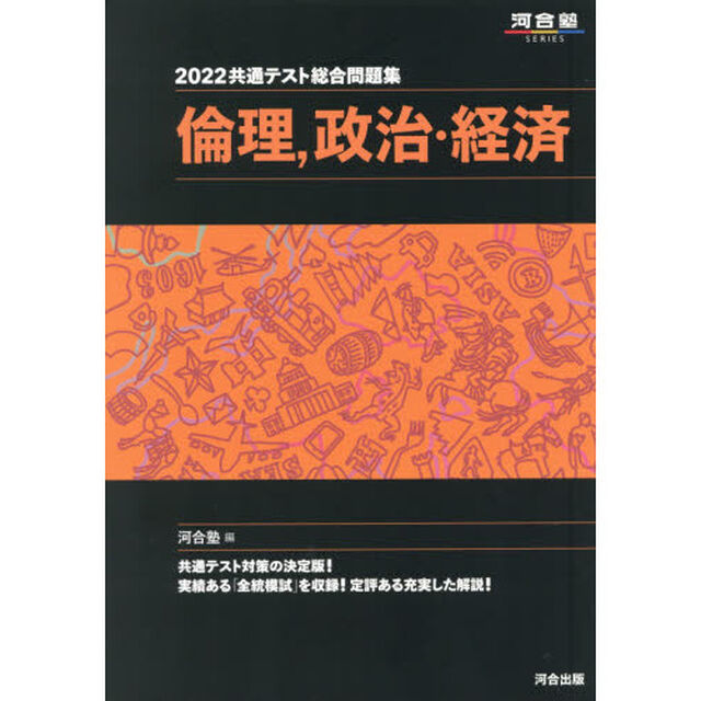 共通テスト総合問題集倫理，政治・経済　２０２２