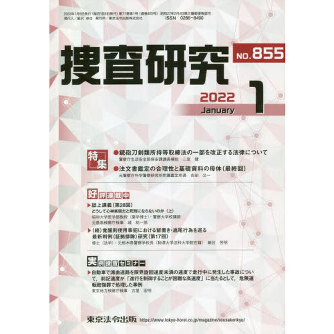 捜査研究　８５５