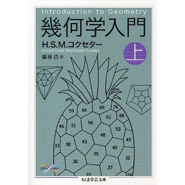 幾何学入門　上