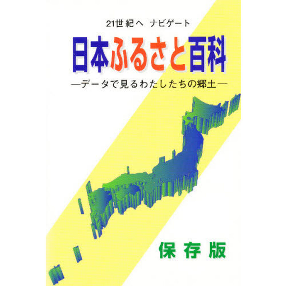 日本ふるさと百科　データで見るわたしたちの郷土　２１世紀へナビゲート　保存版