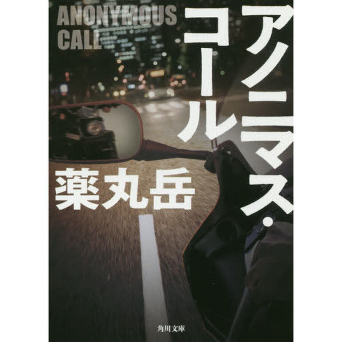 アノニマス・コール