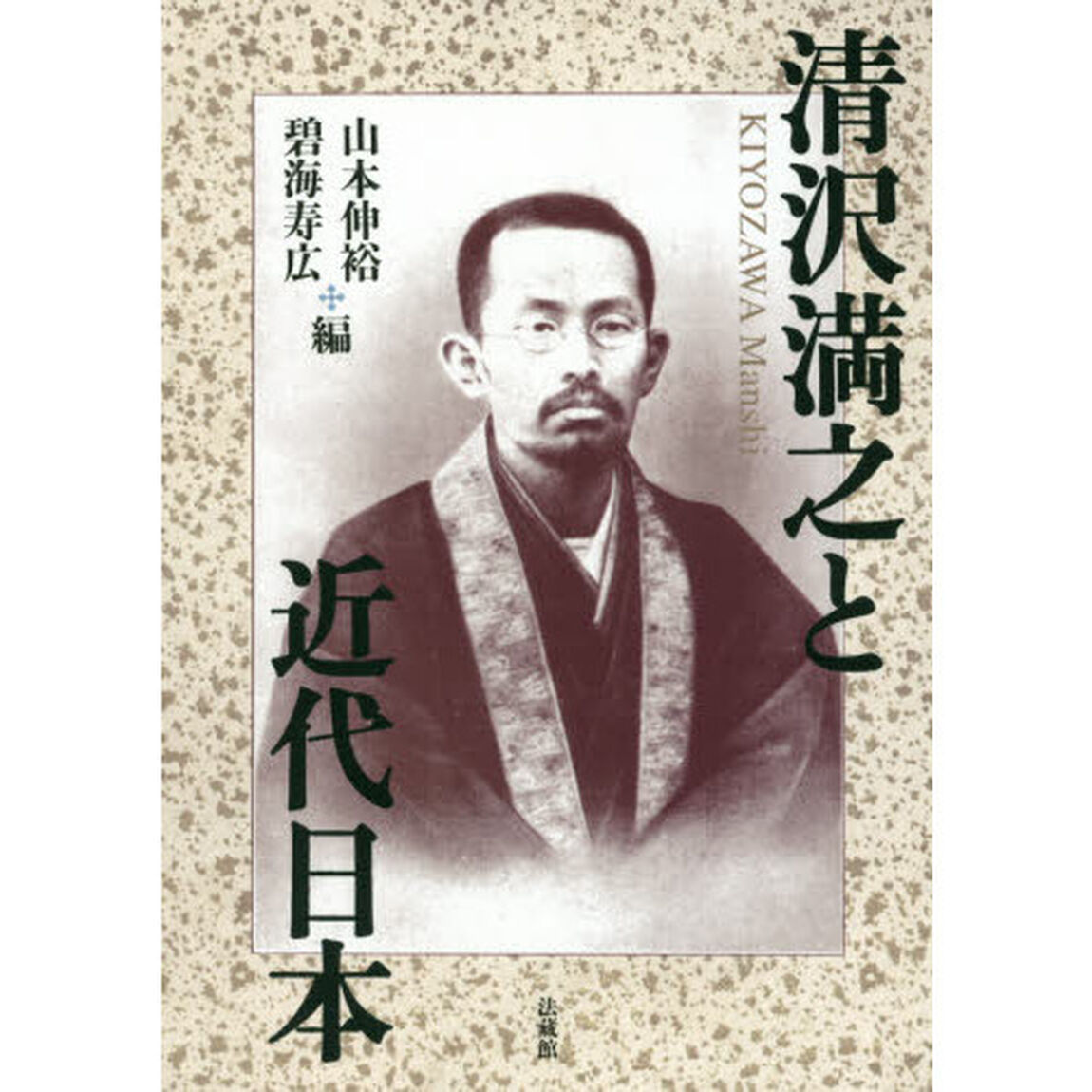 清沢満之と近代日本