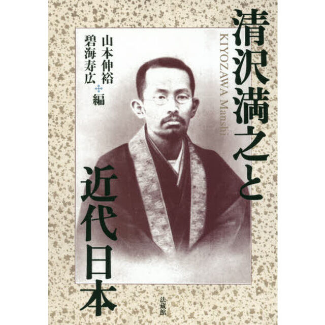 清沢満之と近代日本