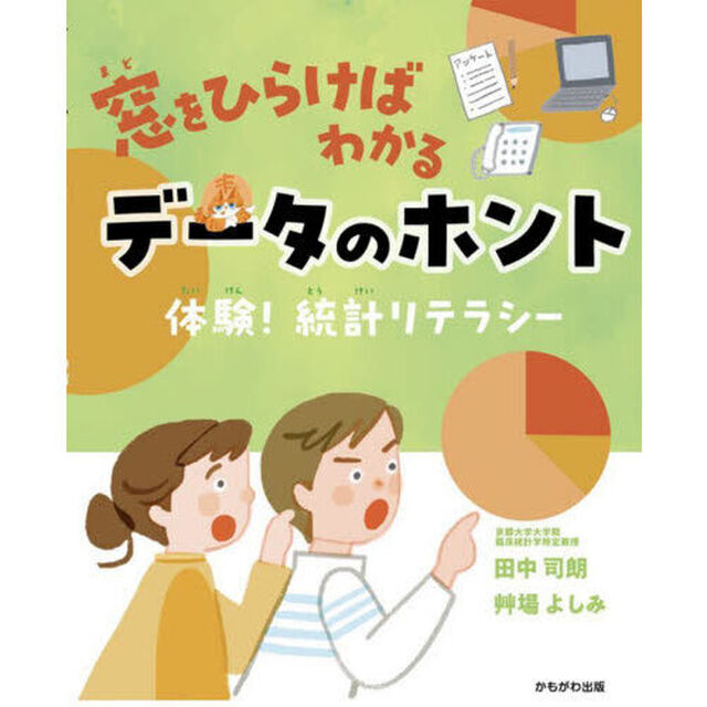 窓をひらけばわかるデータのホント　体験！統計リテラシー