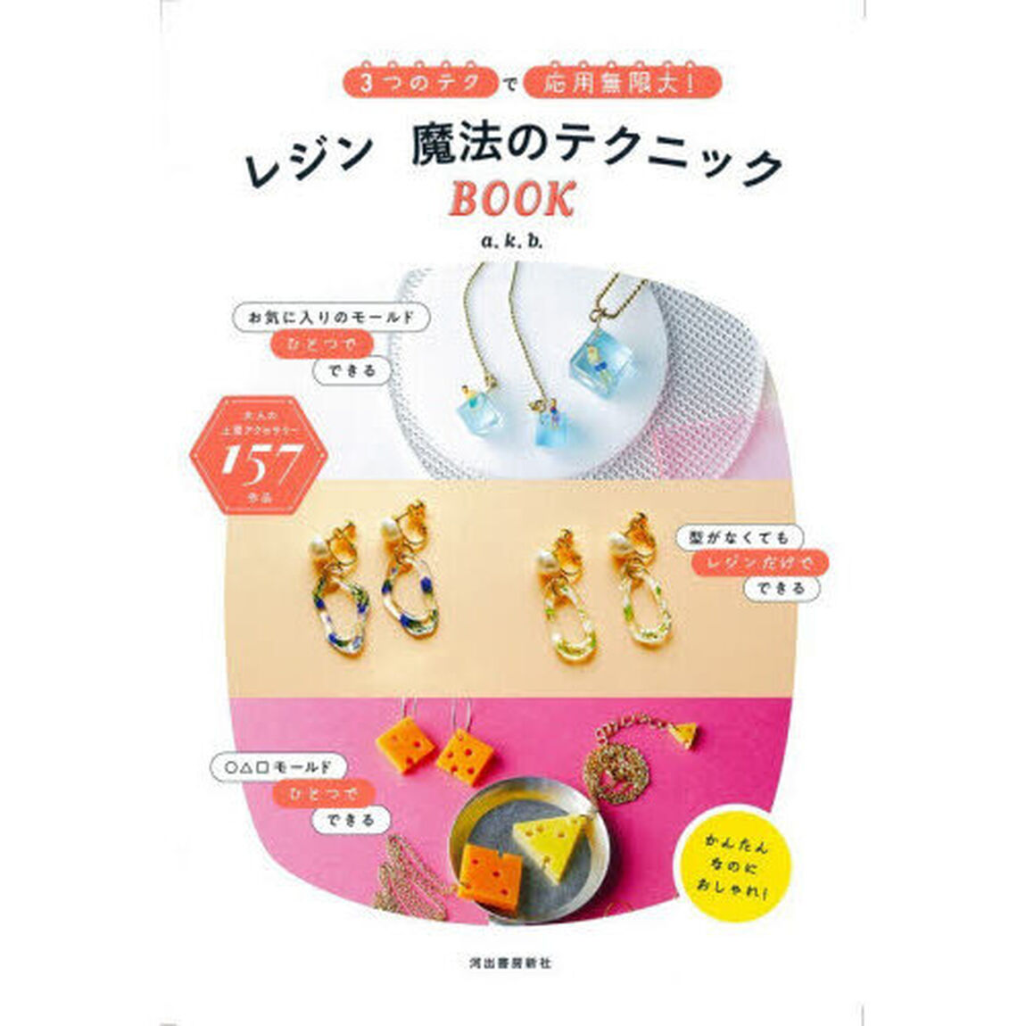 レジン魔法のテクニックＢＯＯＫ　３つのテクで応用無限大！「新装版」