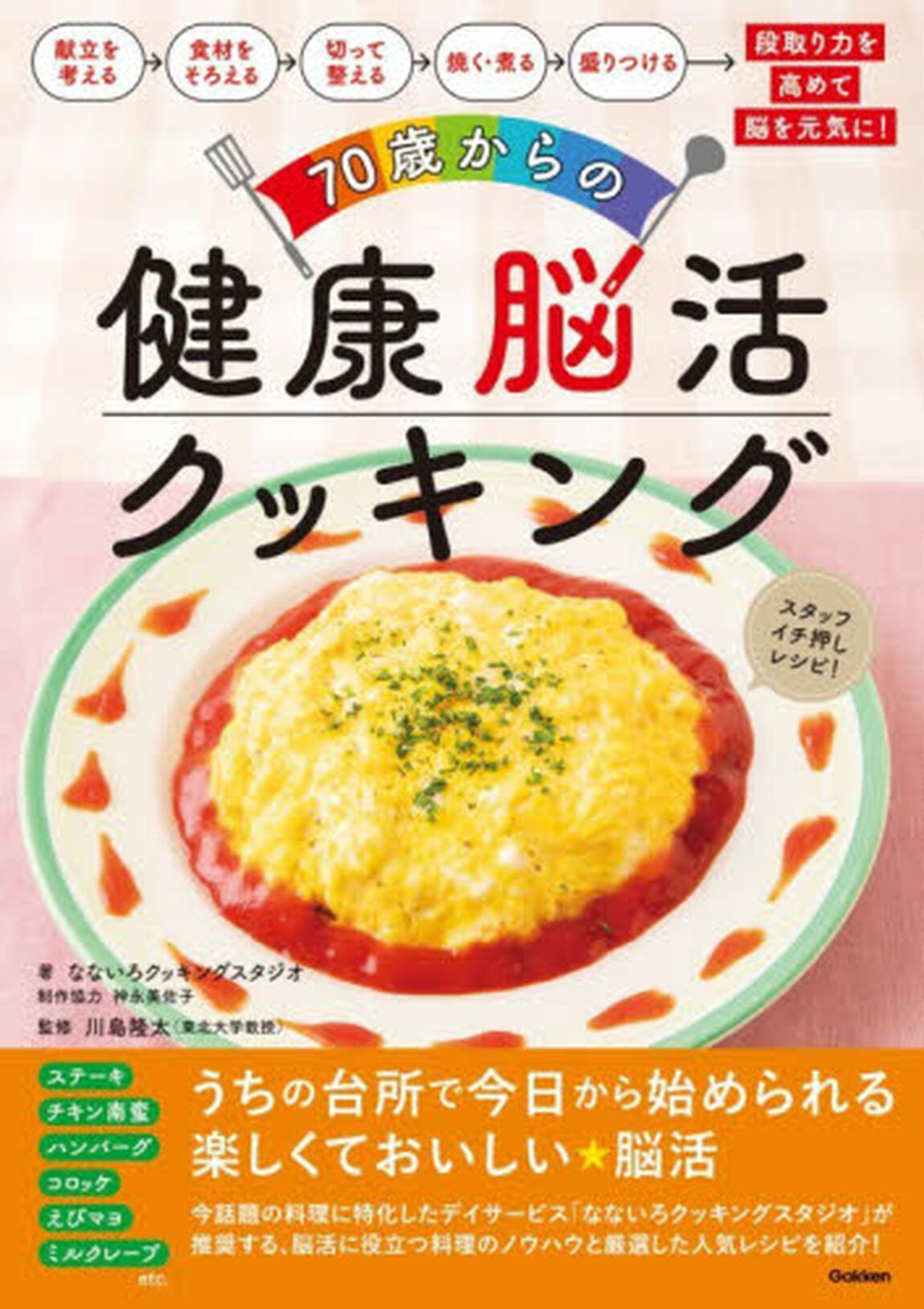 ７０歳からの健康脳活クッキング　献立を考える&rarr;食材をそろえる&rarr;切って整える&rarr;焼く・煮る&rarr;盛りつける&rarr;段取り力を高めて脳を元気に！