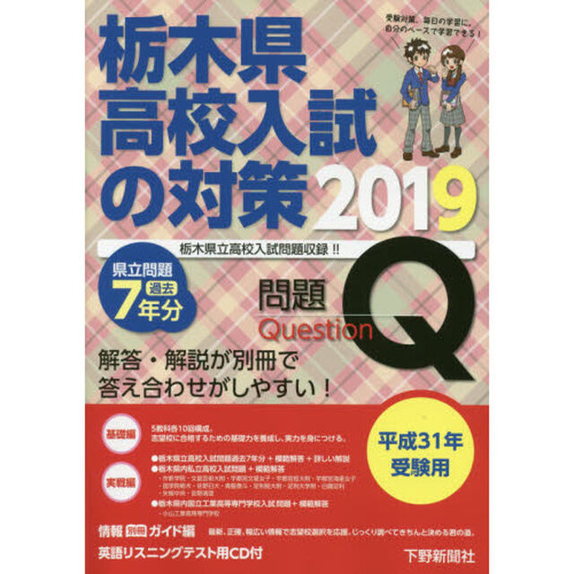 栃木県高校入試の対策　平成３１年受験用　問題＋解答・解説編　２巻セット