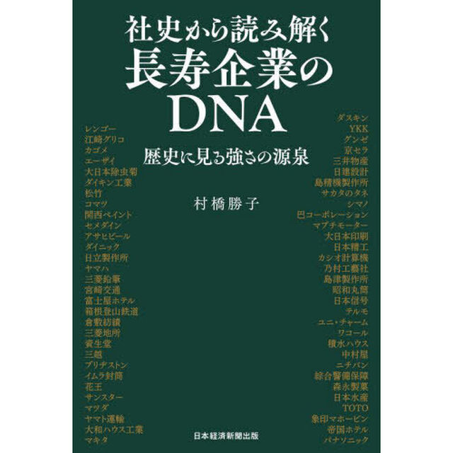 社史から読み解く長寿企業のＤＮＡ　歴史に見る強さの源泉